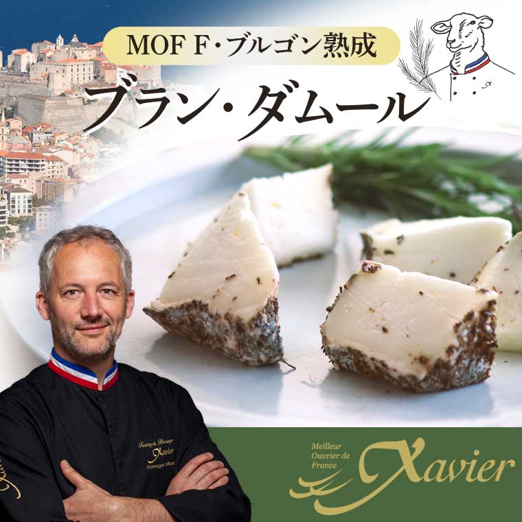 MOF F ブルゴン熟成】ブラン・ダムール 1/4カット(約160g