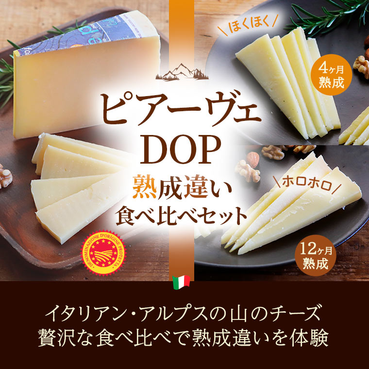 ピアーヴェDOP熟成違い食べ比べセット