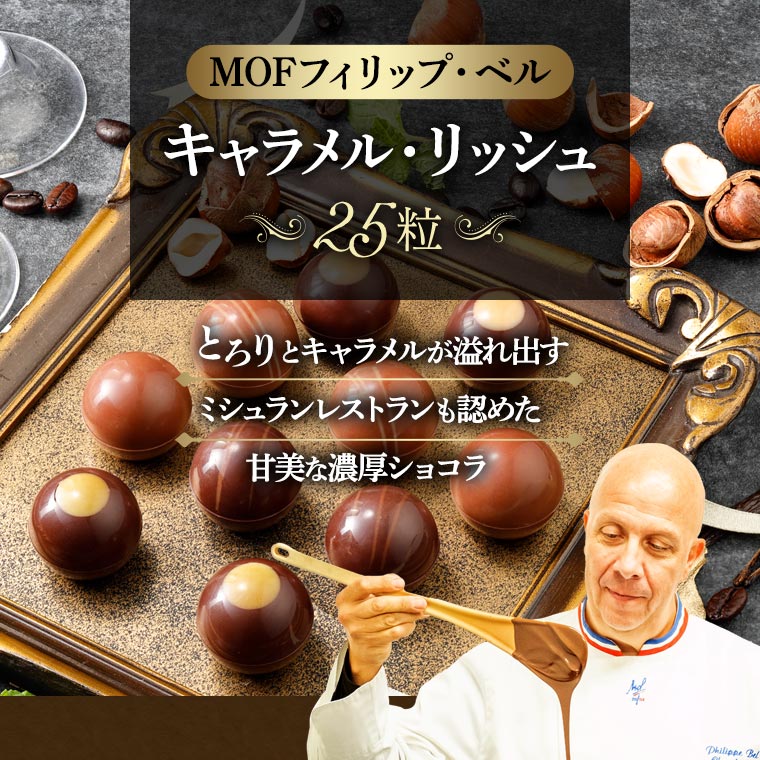 MOFフィリップ・ベル】キャラメル・リッシュ 25粒 / 世界のチーズ専門