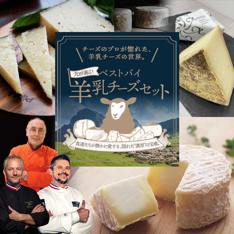 チーズ！殉国のアルファ セット あしょろチーズ3点セット(産地直送)／L'Oven(ル・オーブン