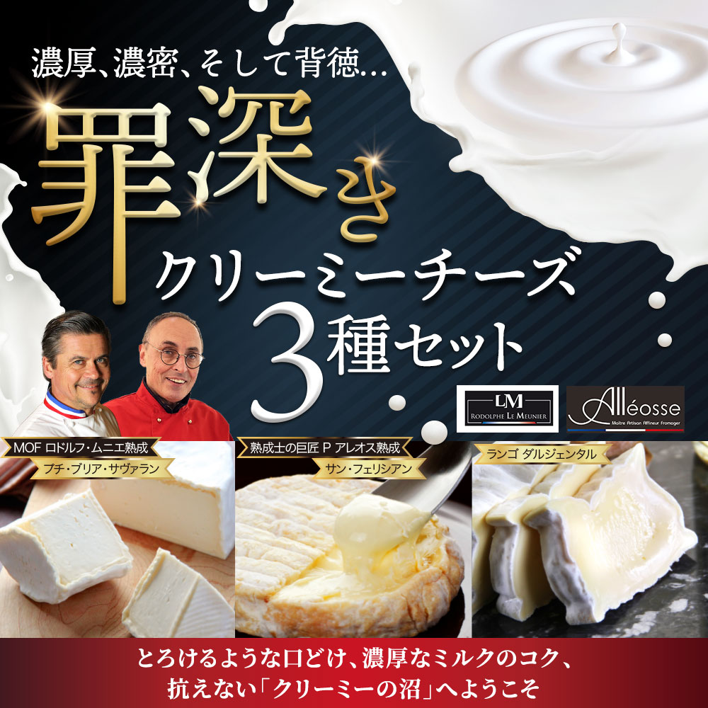 罪深きクリーミーチーズ3種セット