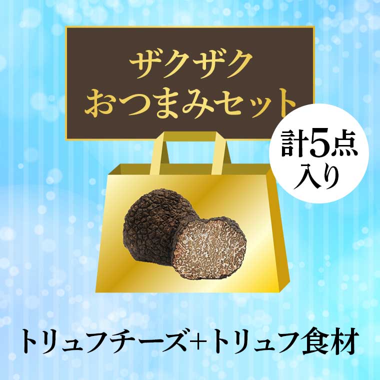 豪華トリュフザクザク福袋 初夏エディション / 世界のチーズ専門店