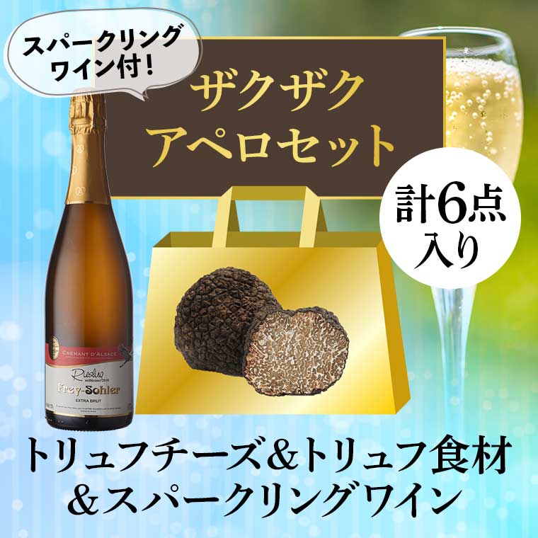 豪華トリュフザクザク福袋 初夏エディション / 世界のチーズ専門店