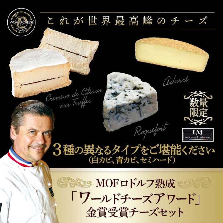 M.O.F.ロドルフ・M熟成「ワールドチーズアワード」金賞受賞チーズ