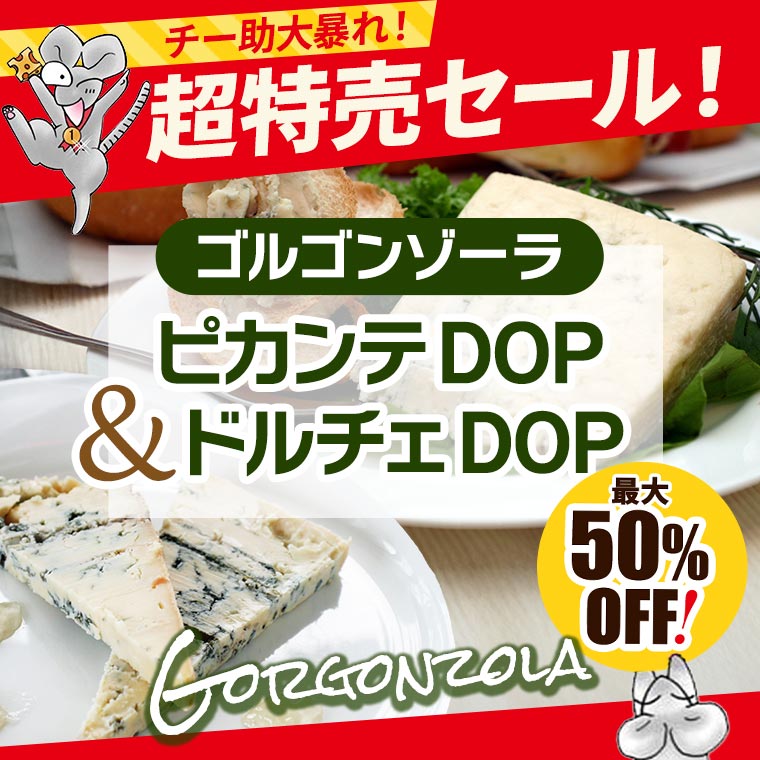 ☆緊急セール☆ゴルゴンゾーラ ピカンテ DOP＆ドルチェDOP