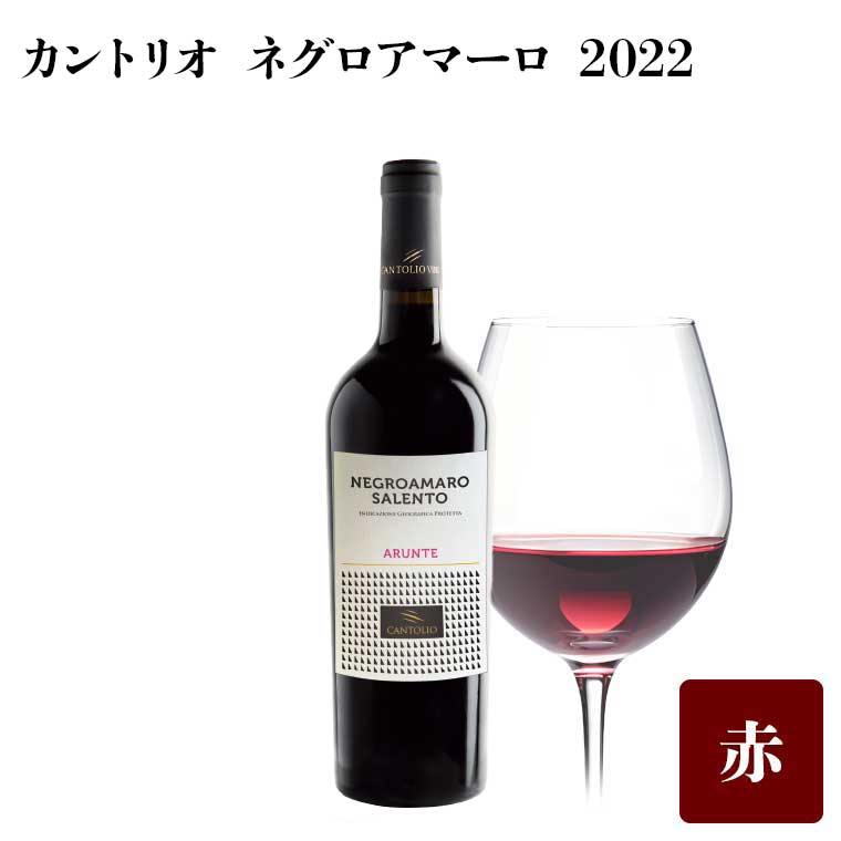 カントリオ ネグロアマーロ 【2022】