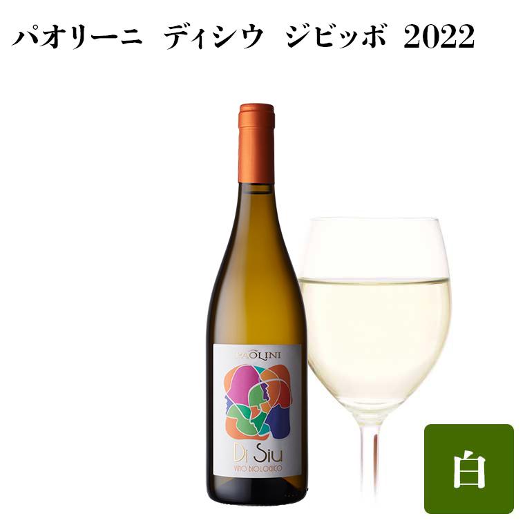 パオリーニ ディシウ ジビッボ【2022】