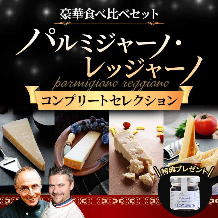 パルミジャーノ・レッジャーノ コンプリートセレクション