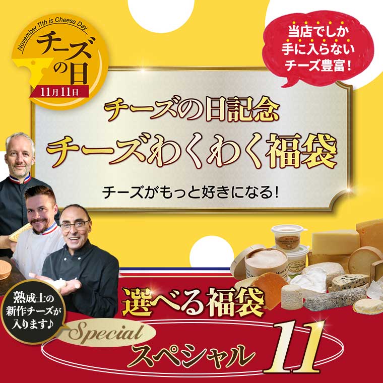 チーズの日記念福袋