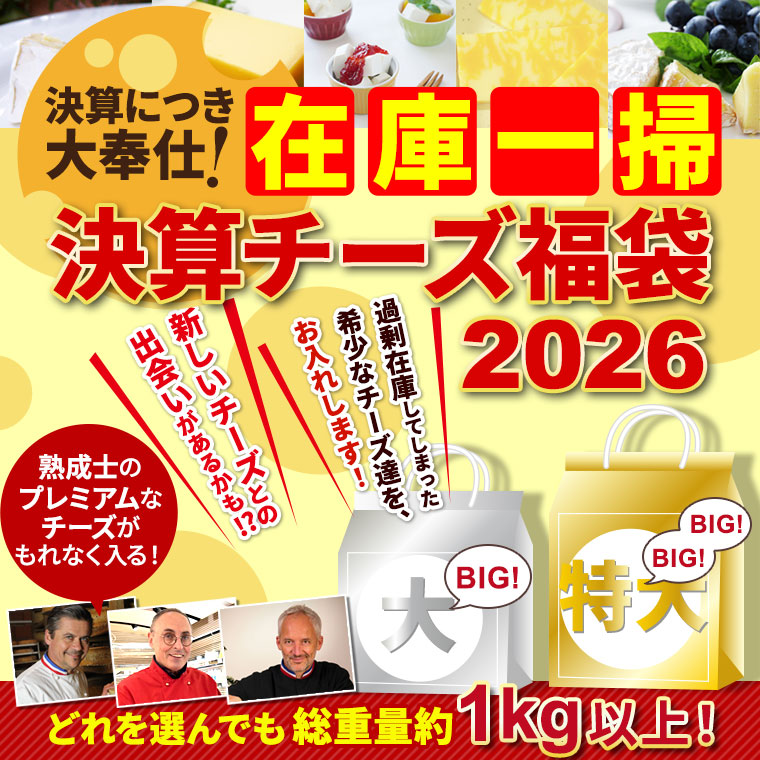 在庫一掃！決算チーズ福袋2026 第1便(3/6出荷) / 世界のチーズ専門店