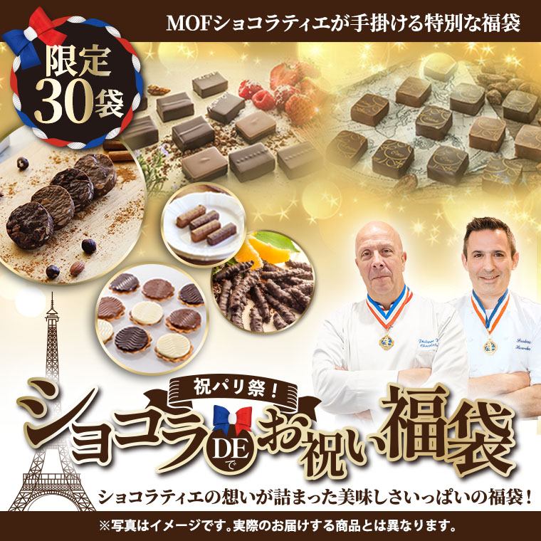 祝パリ祭!ショコラDEお祝い福袋2026
