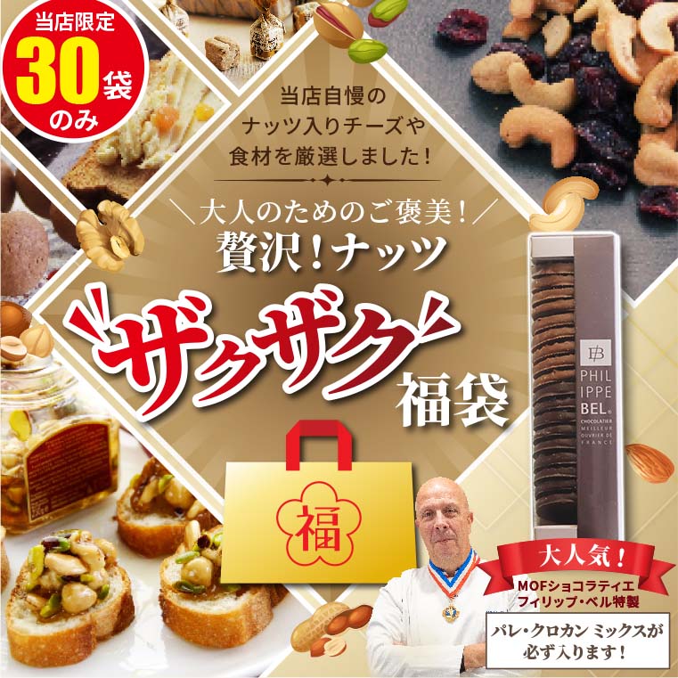 ナッツザクザク福袋