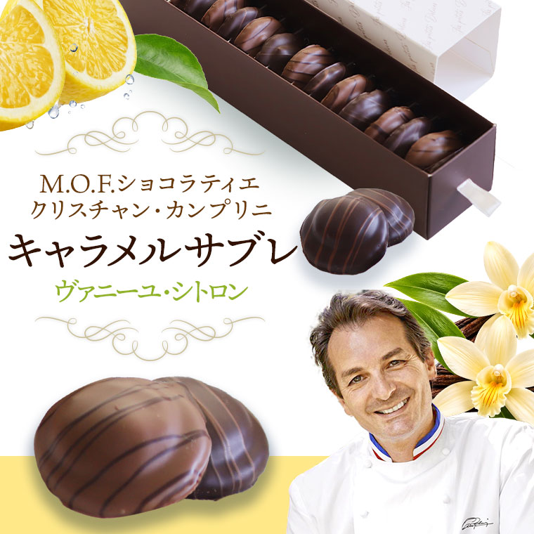 【MOF クリスチャン カンプリニ】キャラメルサブレ ヴァニーユ・シトロン