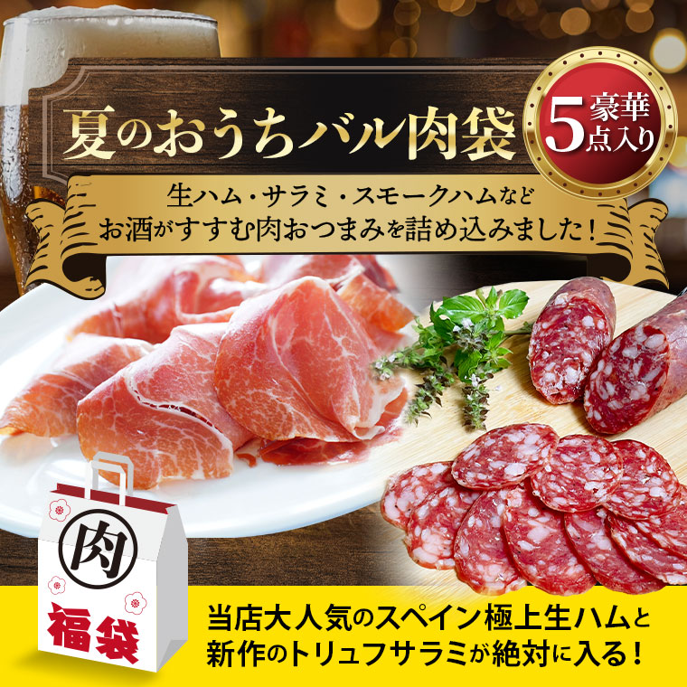夏のおうちバル肉袋