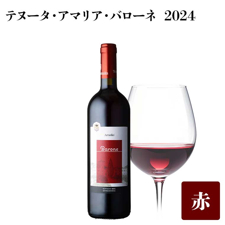 テヌータ・アマリア・バローネ 2024