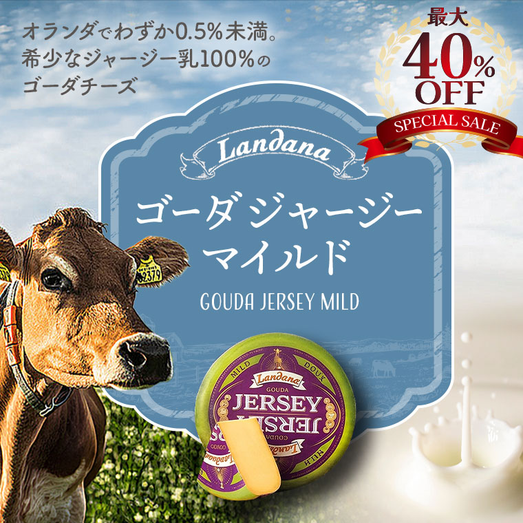【ランダナ】ジャージーゴーダ マイルド