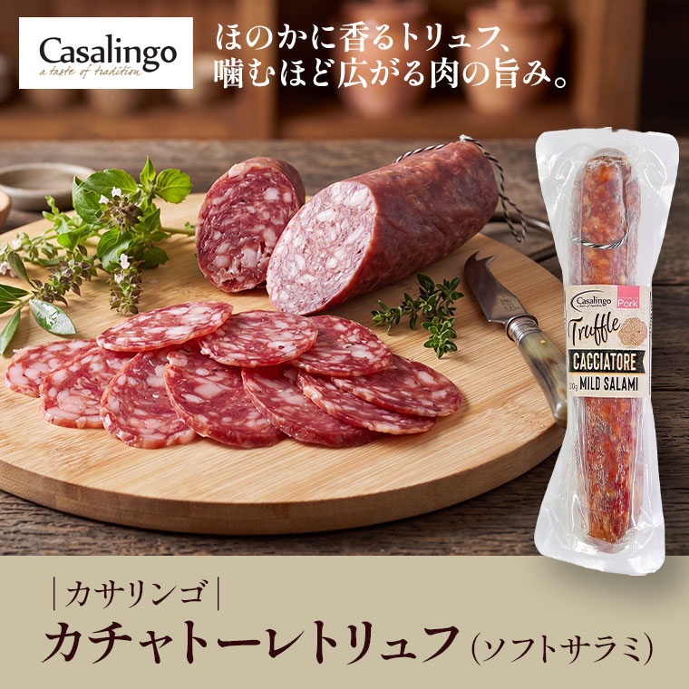 【カサリンゴ】カチャトーレトリュフ(ソフトサラミ)