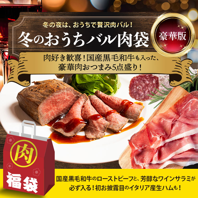 冬のおうちバル肉袋