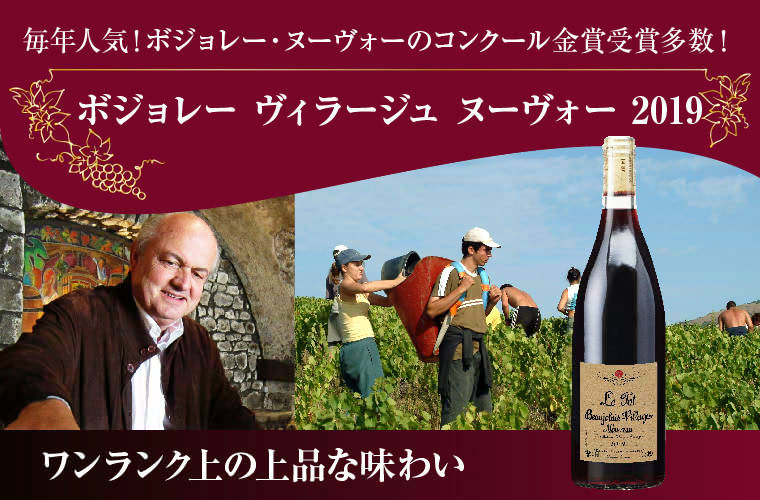 ルイテット ボジョレー ヴィラージュ ヌーヴォー 2019