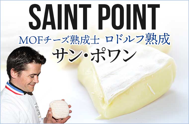 【MOF ロドルフ ムニエ】サン ポワン 約300g