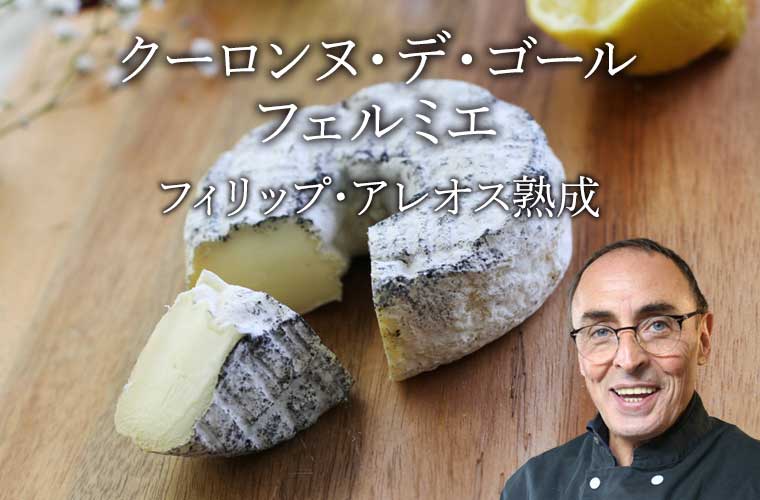 【P アレオス熟成】 クーロンヌ デ ゴール フェルミエ 約150g【F】