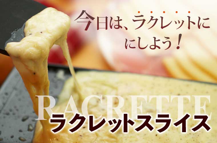 ラクレットスライス 約400g