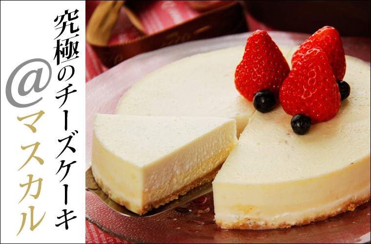 究極のチーズケーキ ＠マスカル ※冷凍便(冷蔵・常温品は同梱対象外）