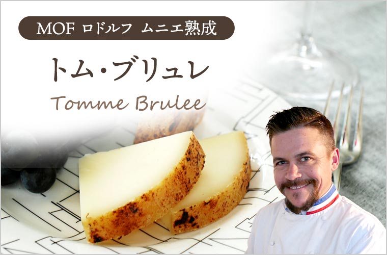 【MOF ロドルフ ムニエ熟成】トム・ブリュレ 約100g