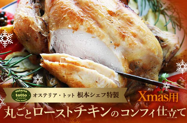 オステリアトット特製 ローストチキンのコンフィ仕立て(ホール1羽)