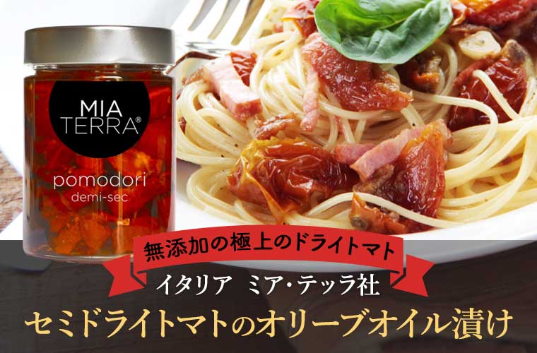 【ミア テッラ】 セミドライトマトのオリーブオイル漬け 約325g