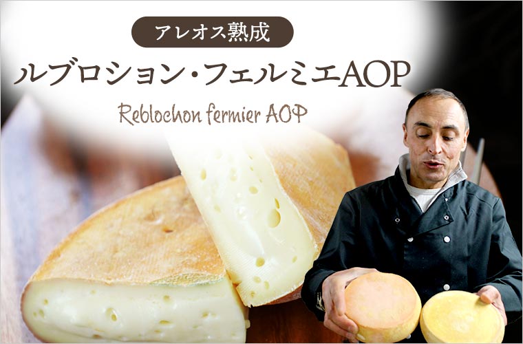 【P アレオス熟成】ルブロション・フェルミエAOP