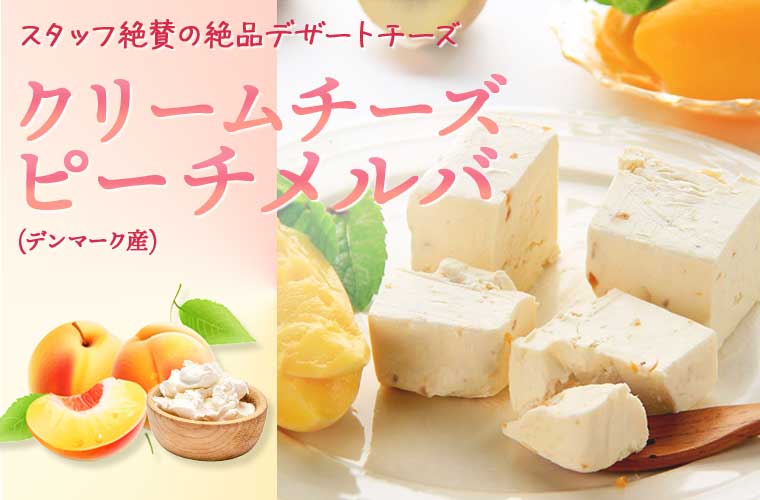 クリームチーズ ピーチメルバ