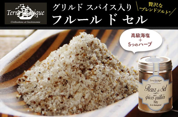【テール エグゾティック】グリルド スパイス入り フルール ド セル 約90g