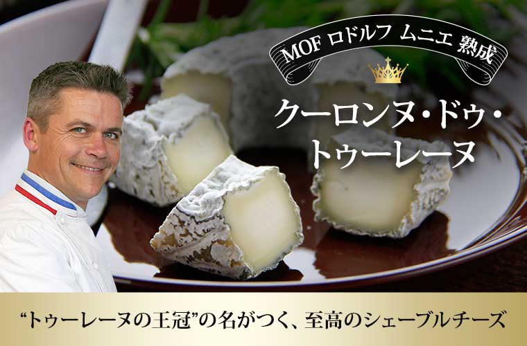 【MOF ロドルフ・ムニエ熟成】クーロンヌ・ドゥ・トゥーレーヌ 約160g