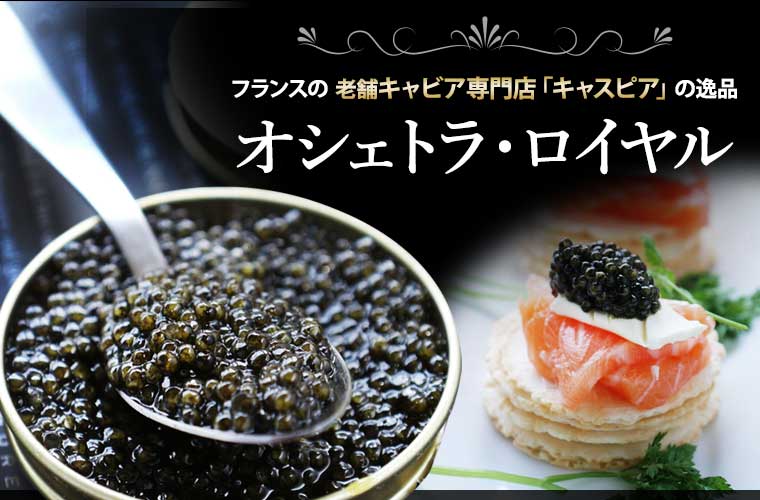 【キャスピア】キャビア・オシェトラ・ロイヤル