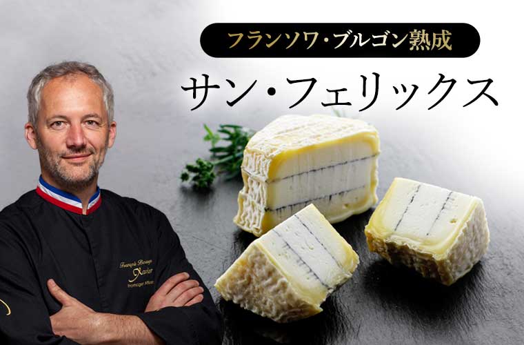 【MOF F ブルゴン熟成】サン・フェリックス 約100g