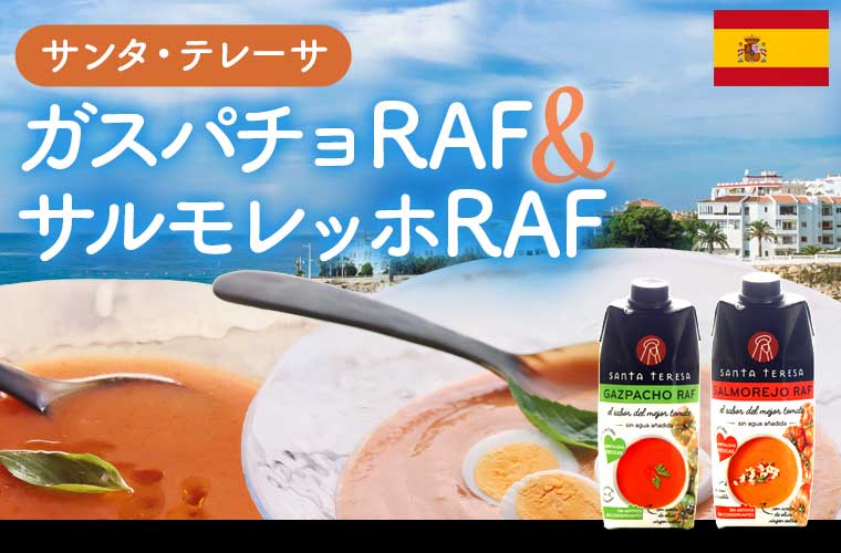 【サンタ・テレーサ】ガスパチョRAFシリーズ