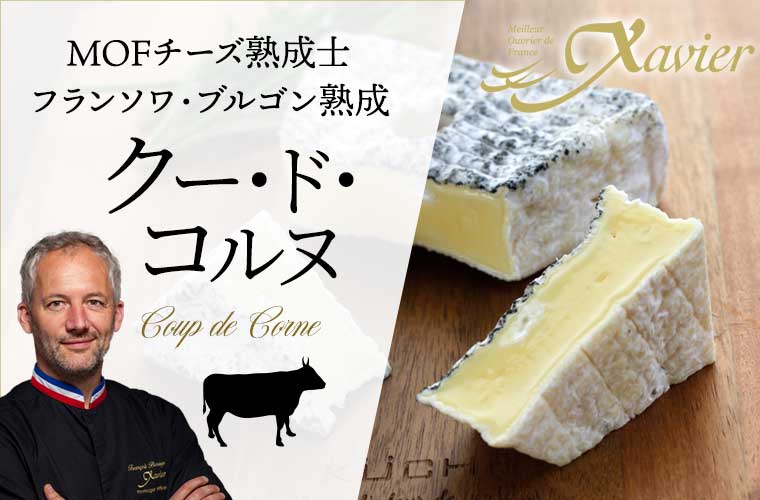 【MOF F ブルゴン熟成】 クー・ド・コルヌ 約145g