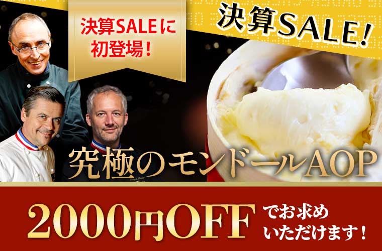 ★決算セール★３大熟成士 究極のモンドールAOP