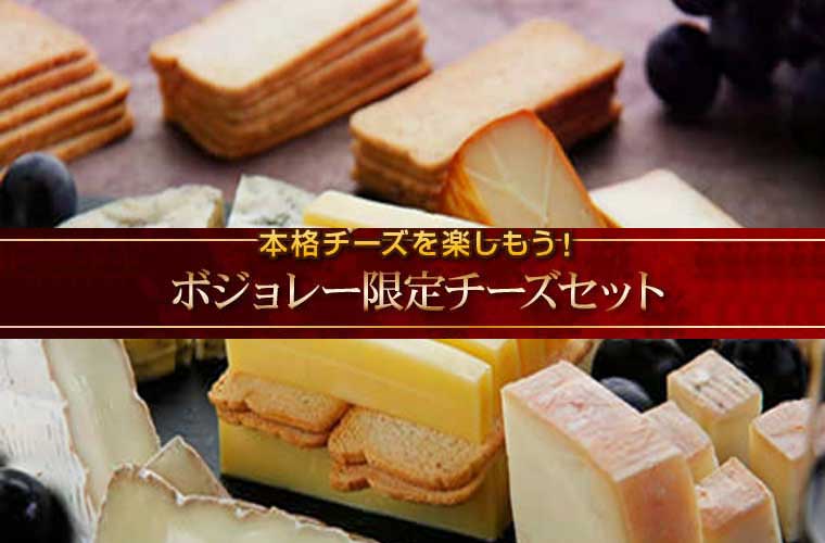 ボジョレー限定セットA/B