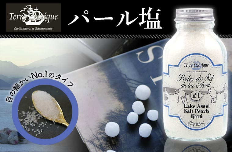 【テール エグゾティック】 パール塩 No.1(目の細かいタイプ) 約300g