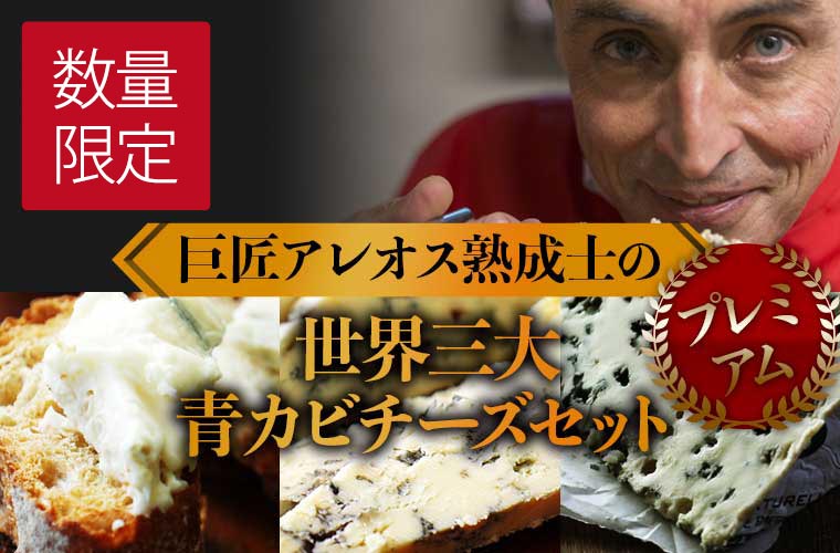 【P アレオス熟成】巨匠アレオス熟成士の世界三大青カビチーズセット (スティルトン ポルト版)