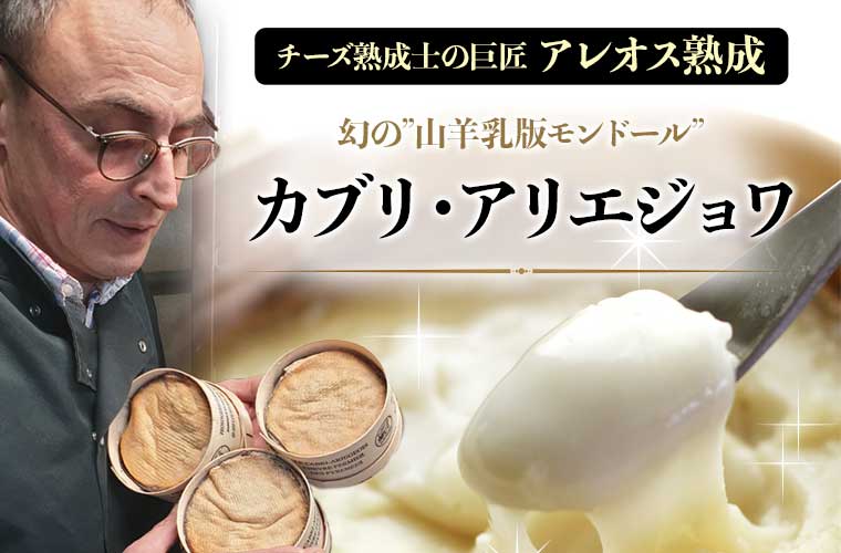 【P アレオス熟成】カブリ・アリエジョワ 	約350g