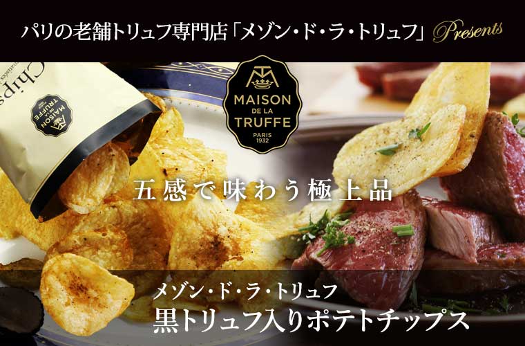 【メゾン ド ラ トリュフ】 黒トリュフ入り ポテトチップス 約45g