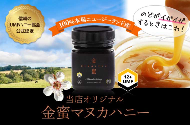【オーダーチーズオリジナル】金蜜マヌカハニー UMF12+ 約250g