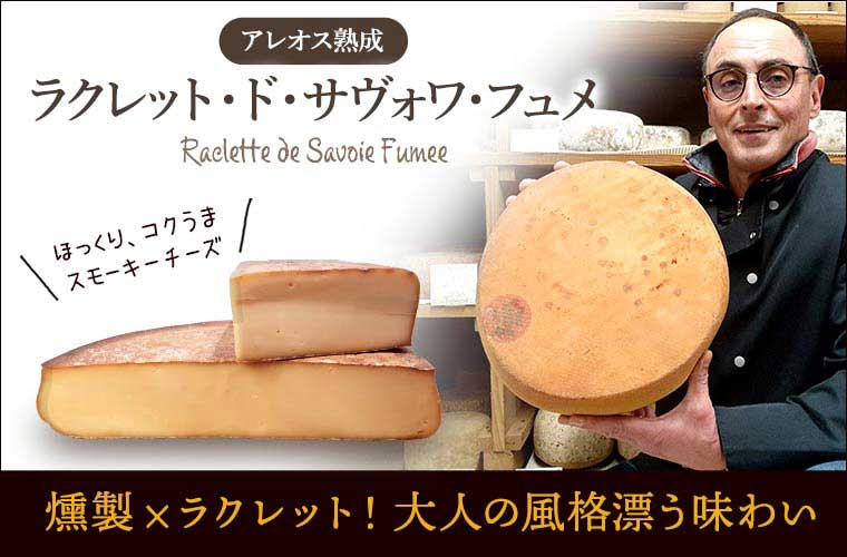 【P アレオス熟成】ラクレット 約200g