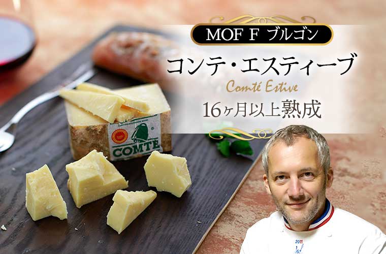 【MOF F ブルゴン熟成】コンテ・エスティーブAOP