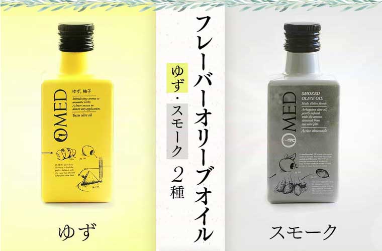 【オーメッド】柚子オリーブオイル＆スモークオリーブオイル (250ml)