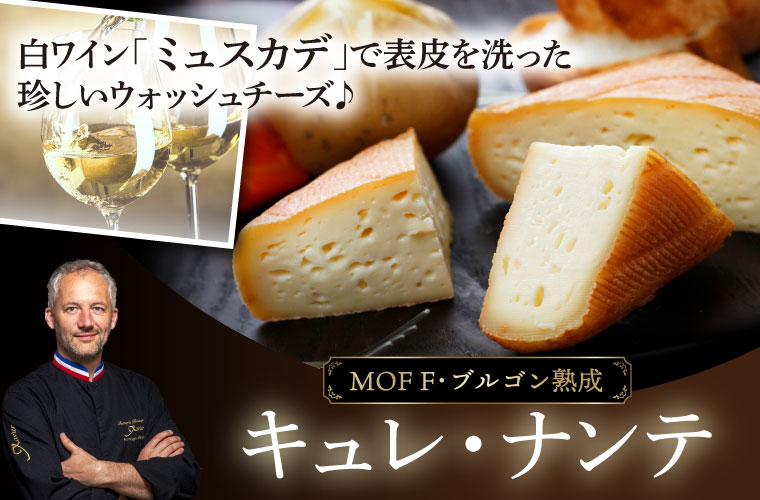 ブルゴン熟成 キュレ・ナンテ