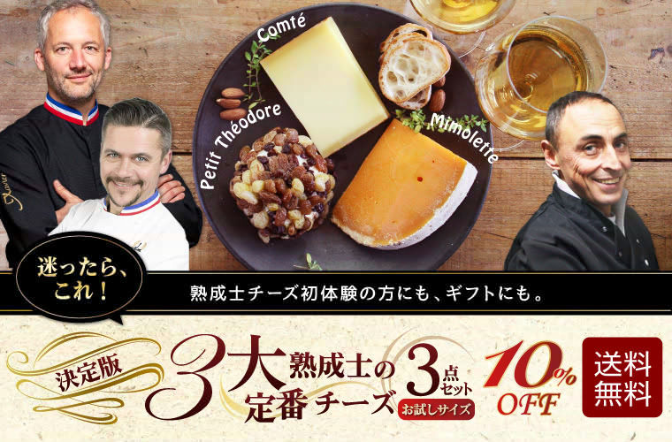 フランス最高峰熟成士の豪華お試しチーズセット